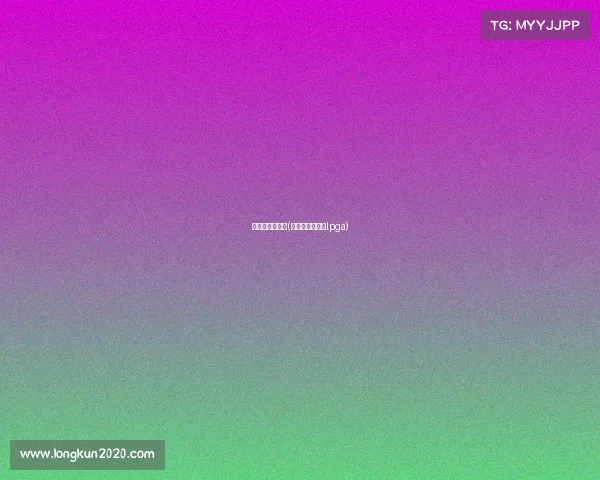 高尔夫赛事主播(高尔夫赛事直播lpga)