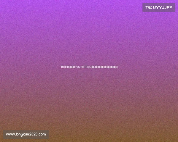 10月5日足球赛事 2023年10月5号体育盛事直播盛宴激情对决与夺冠前瞻