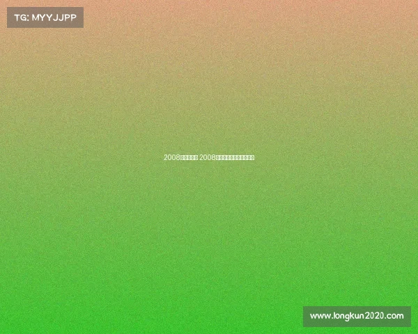 2008年北京赛事 2008年北京举办什么体育盛会 2008年北京赛事 2008年北京举办什么体育盛会