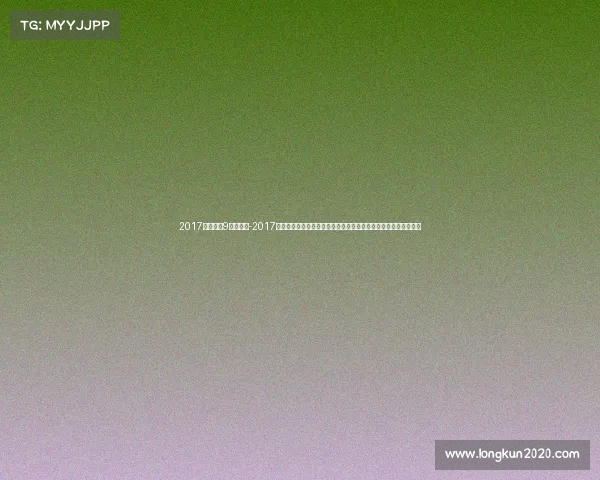 2017上海电竞9月的比赛-2017年上海大型赛事盛况回顾顶级竞技激发全球热情促进城市繁荣发展