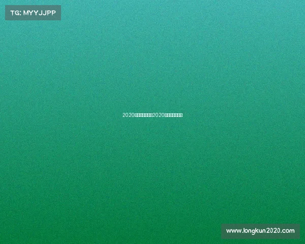 2020综合格斗赛事—2020年综合格斗赛事 2020综合格斗赛事—2020年综合格斗赛事