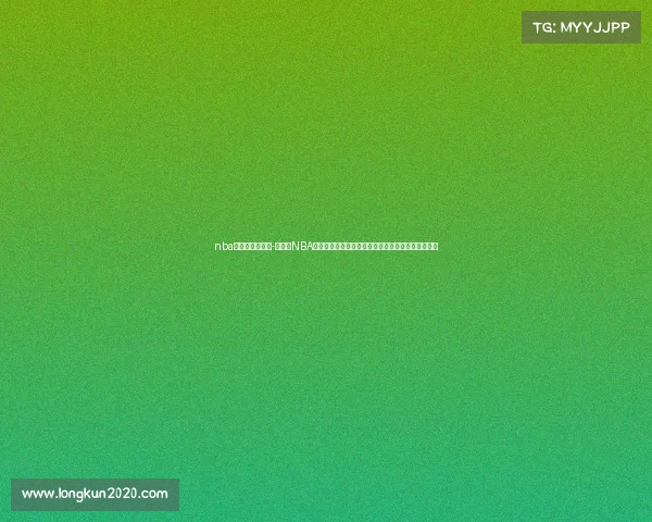 nba季后赛赛事观看-沉浸于NBA季后赛激情赛事全程观看体验篮球的热血与荣耀时刻