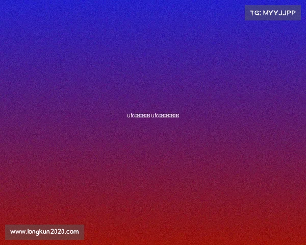 ufc最新国内赛事 ufc最新国内赛事时间